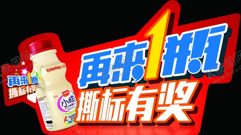 编号：78411610010610282047【酷图网】源文件下载-再来一瓶