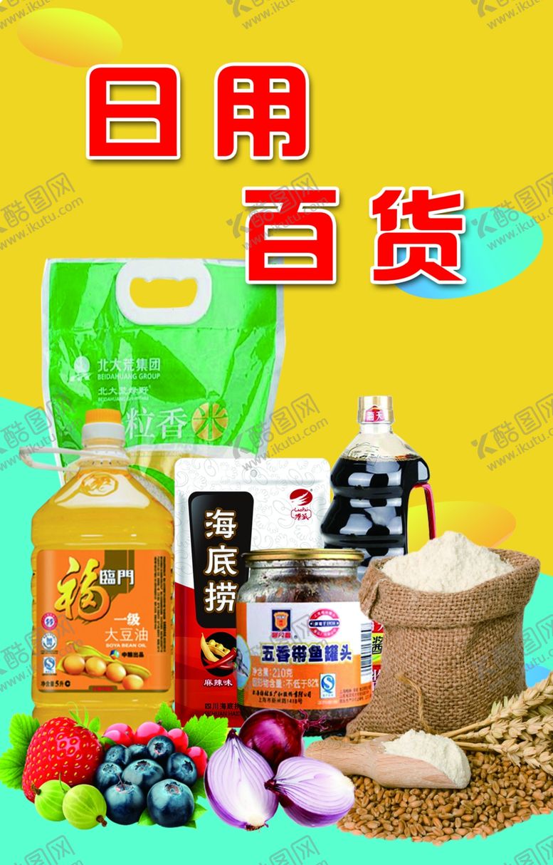 编号：12058910181923346836【酷图网】源文件下载-日用百货