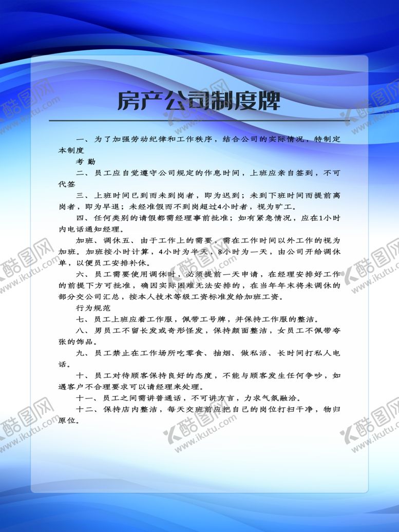 编号：13306110131305157651【酷图网】源文件下载-房产公司制度