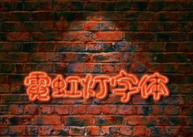 霓虹灯效果