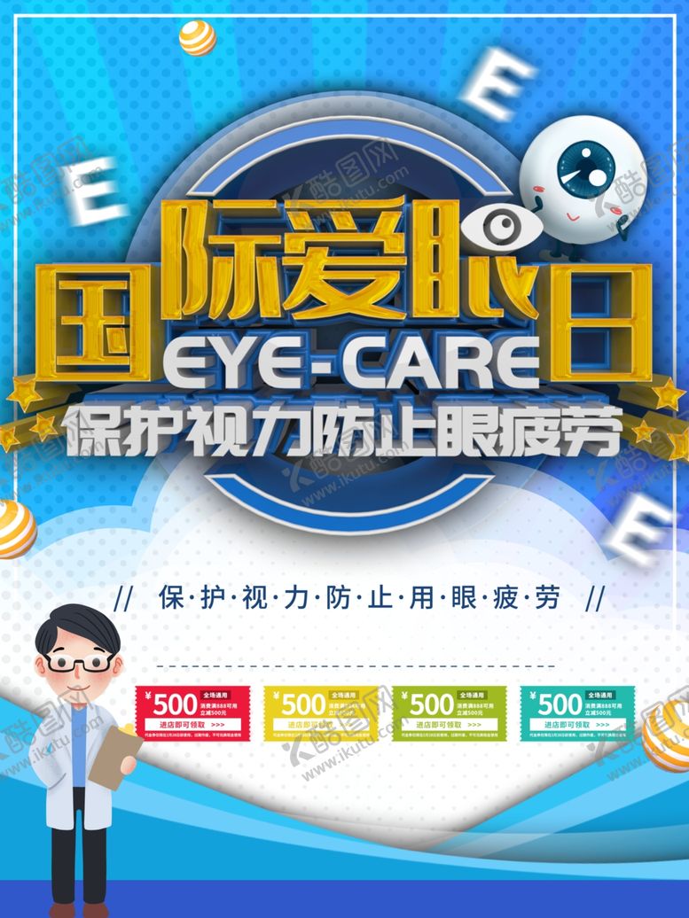 编号：31500012010645132184【酷图网】源文件下载-国际爱眼日