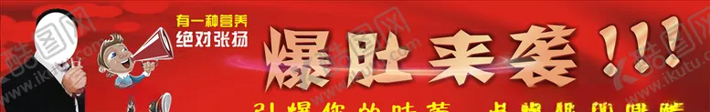编号：48174506291118489580【酷图网】源文件下载-爆肚来袭