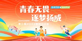 运动会舞台背景