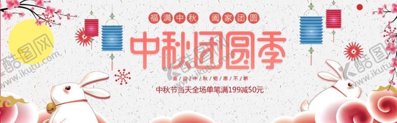 编号：88581207021929331939【酷图网】源文件下载-中秋节