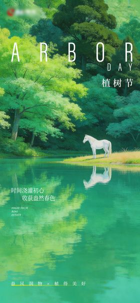 马年植树节单图海报