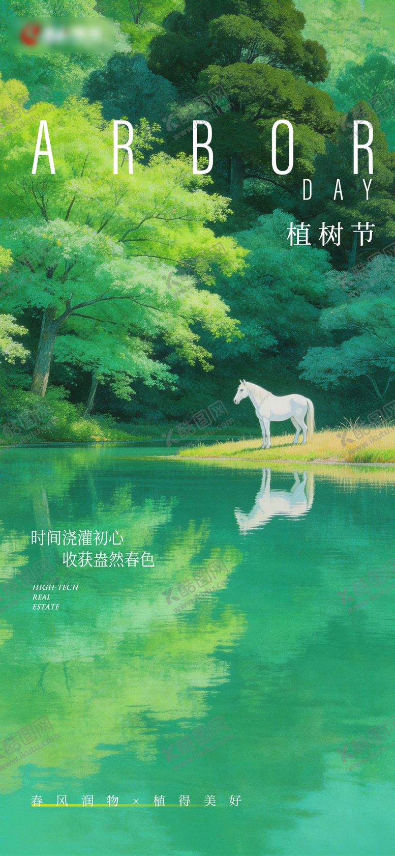 编号：41006703110203005833【酷图网】源文件下载-马年植树节单图海报