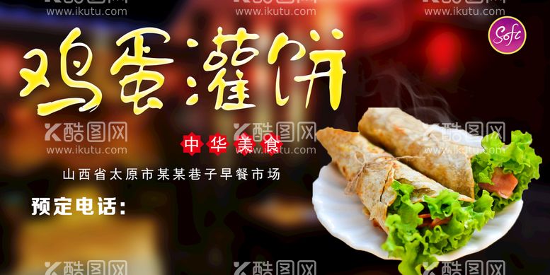 编号：79645809231318039634【酷图网】源文件下载-鸡蛋灌饼