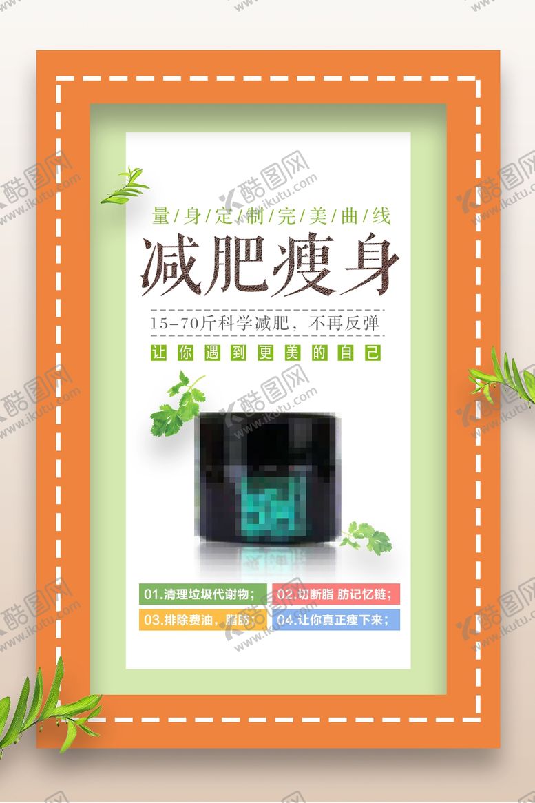 编号：67803010031608092089【酷图网】源文件下载-减肥瘦身纤体塑形减肥海报