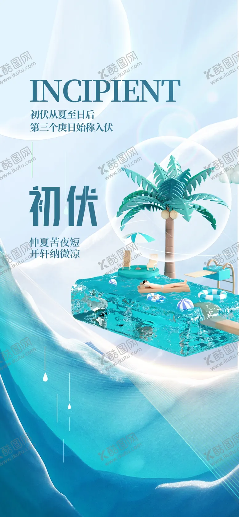编号：28397609301448224675【酷图网】源文件下载-初伏