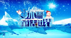 冰雪世界