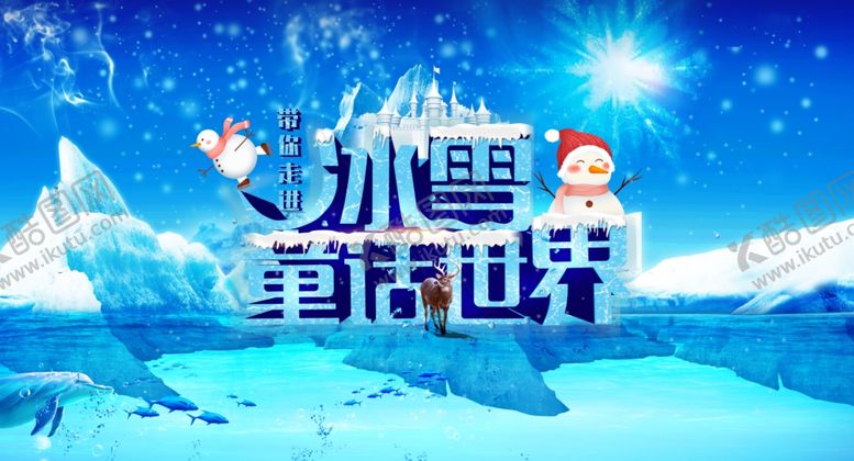 编号：49547505100132342116【酷图网】源文件下载-冰雪世界