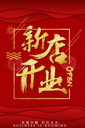 新店开业海报