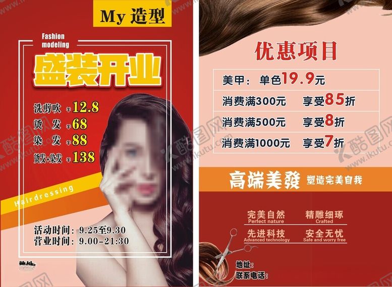 编号：15251812020318035665【酷图网】源文件下载-美发开业