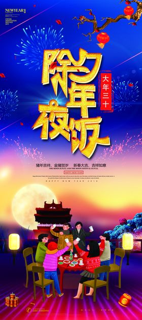 除夕年夜饭