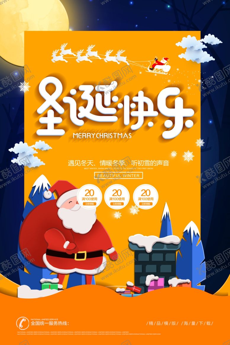 编号：10172709170802148585【酷图网】源文件下载-圣诞节海报