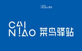 菜鸟驿站