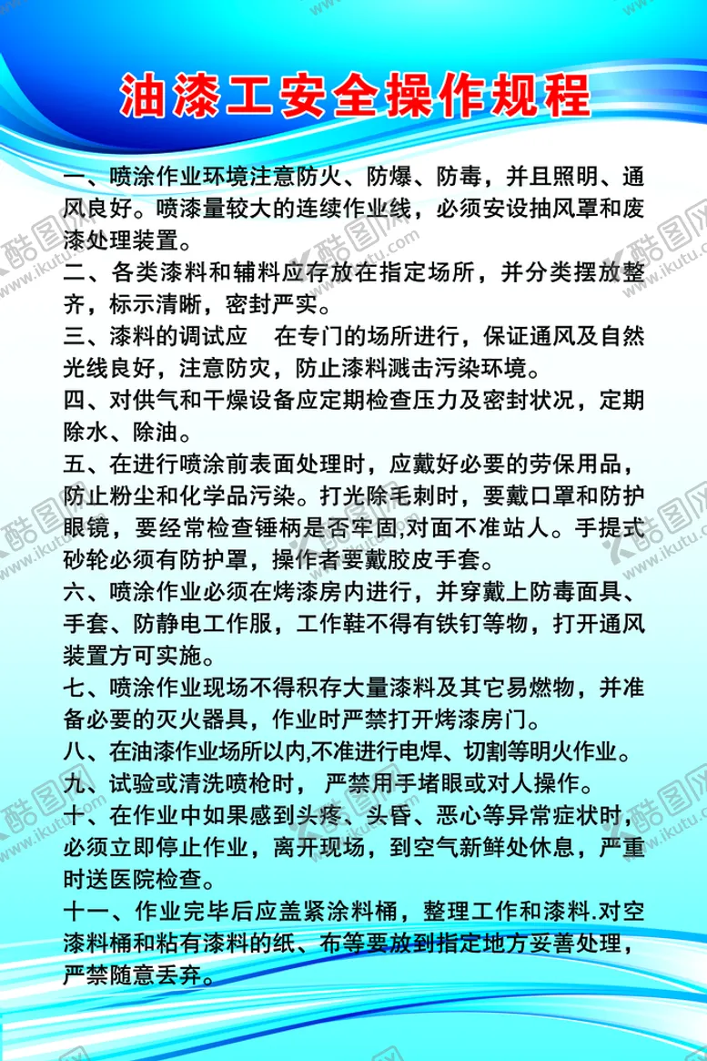 编号：35170209120107065316【酷图网】源文件下载-油漆工安全操作规程