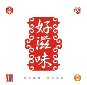 好滋味