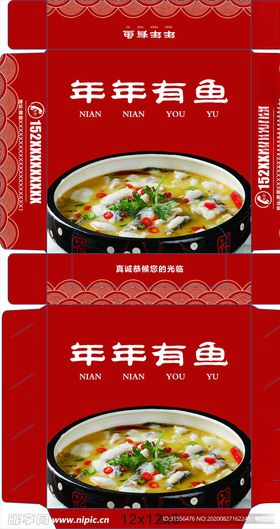 年年有鱼酸菜鱼水煮鱼纸盒设计