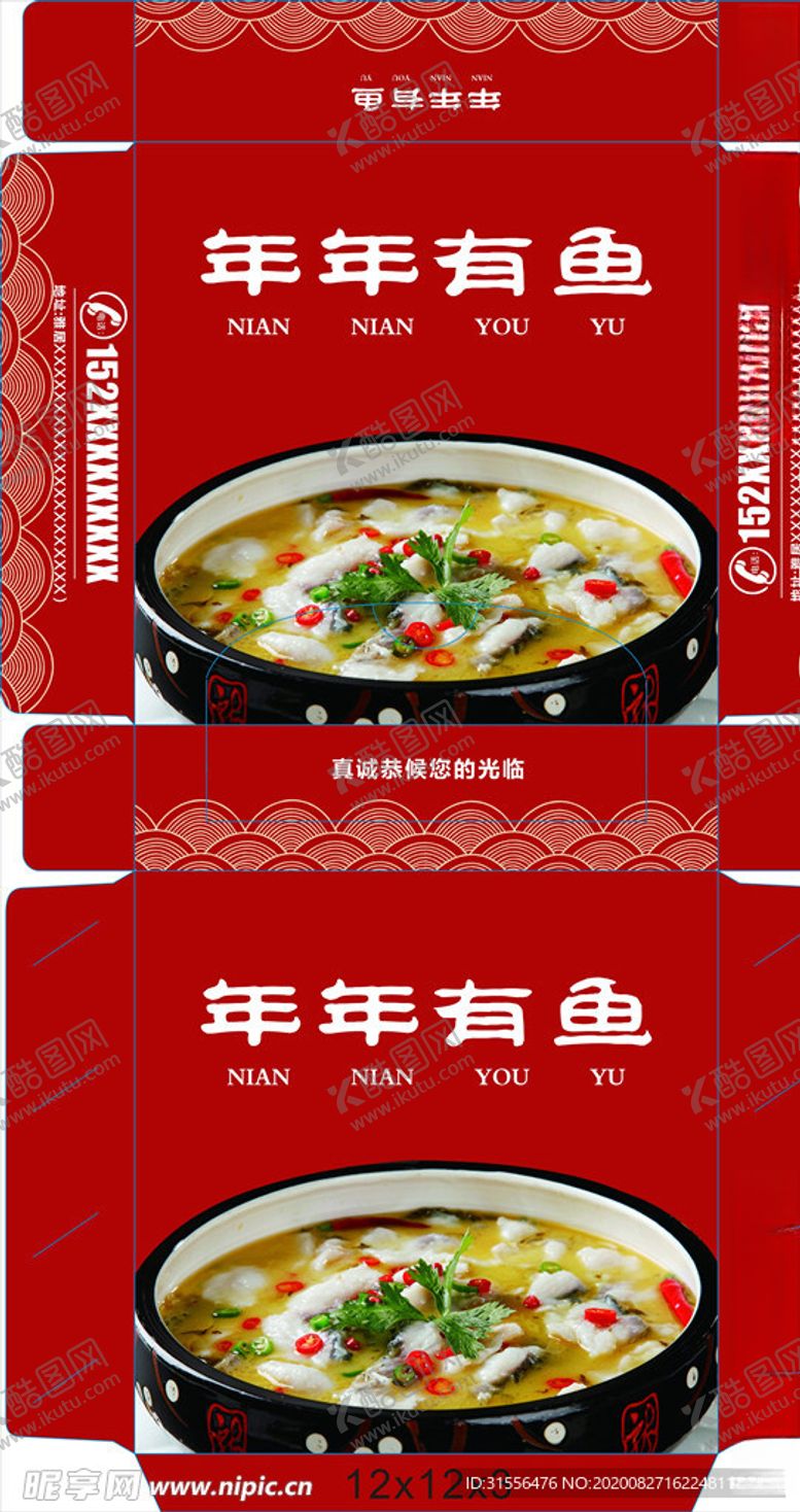 编号：83601705020027109258【酷图网】源文件下载-年年有鱼酸菜鱼水煮鱼纸盒设计
