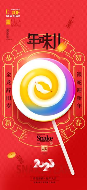 蛇年海报2025kv美陈挂历封面