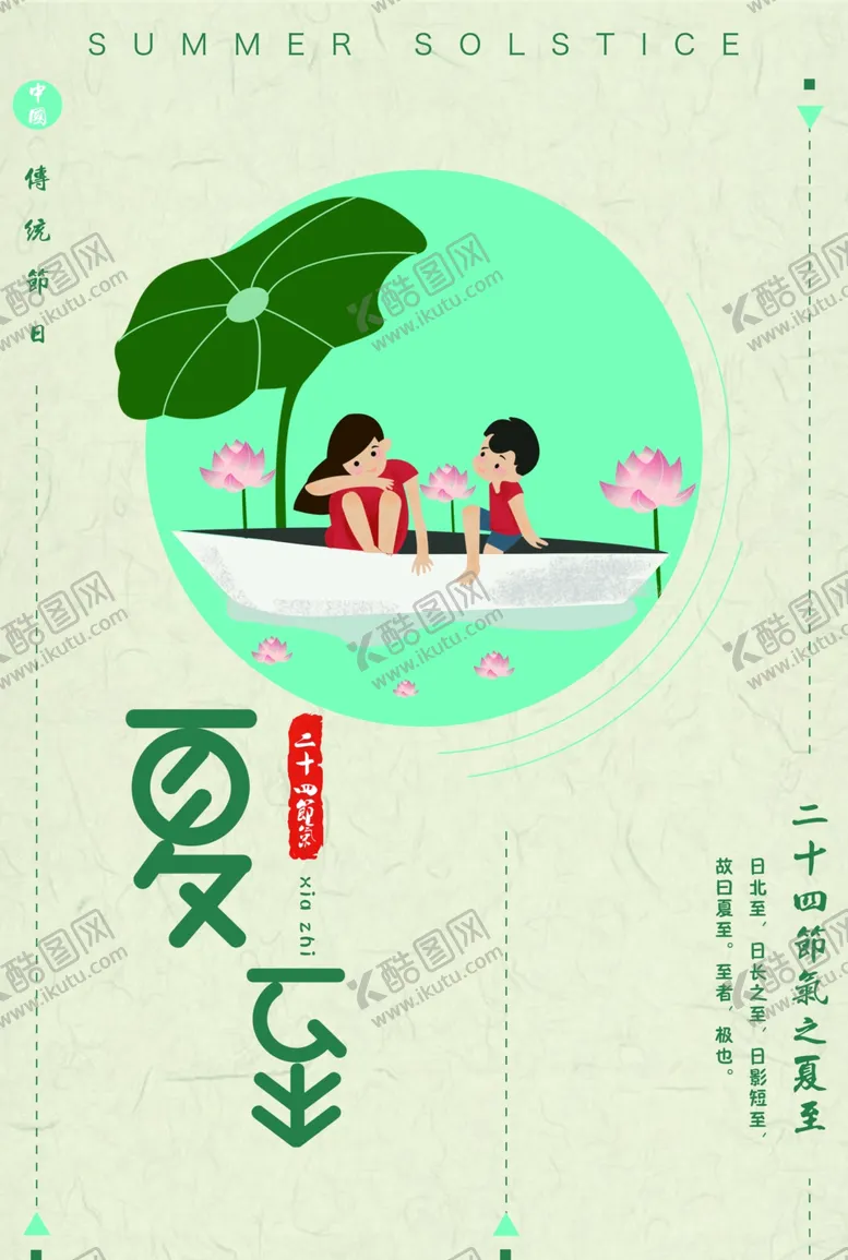 编号：60287507010446108645【酷图网】源文件下载-夏至海报