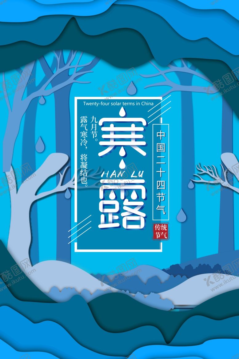 编号：83382509150533351711【酷图网】源文件下载-寒露节气