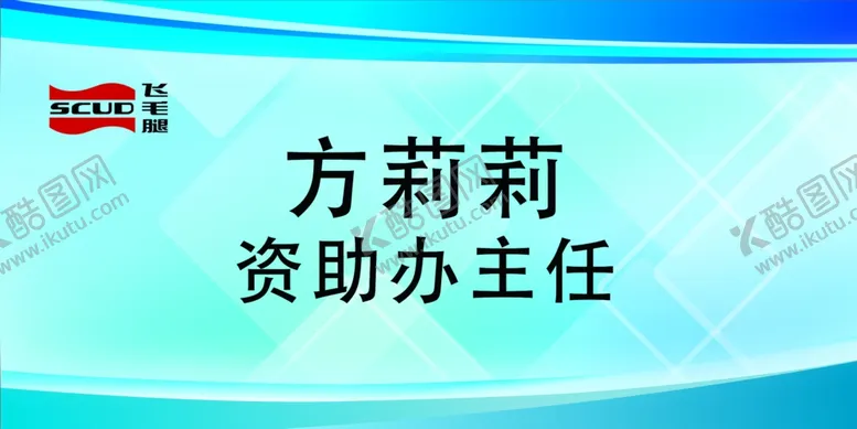 编号：11951204131530193389【酷图网】源文件下载-工位牌