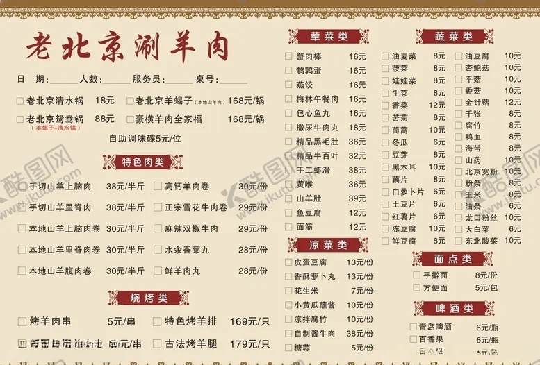 编号：68717605050013142666【酷图网】源文件下载-老北京涮羊肉火锅菜单