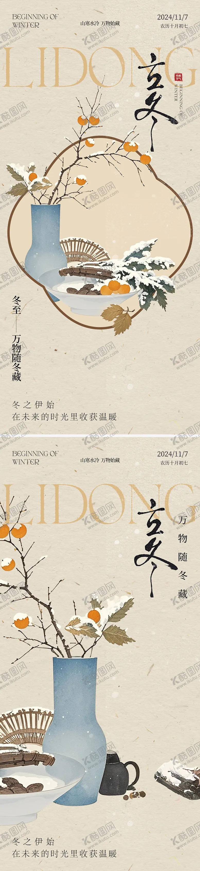 编号：27513412050503447239【酷图网】源文件下载-地产立冬中式插画海报