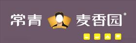 常青麦香园小吃门头