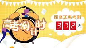高考倒计时