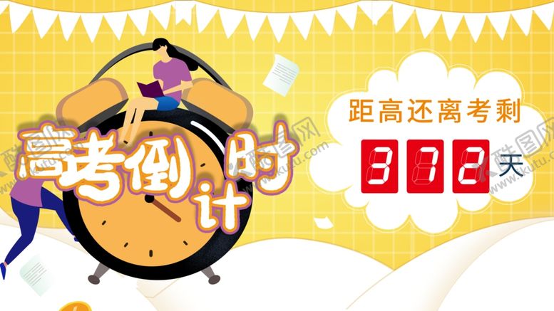 编号：95010410191627389917【酷图网】源文件下载-高考倒计时