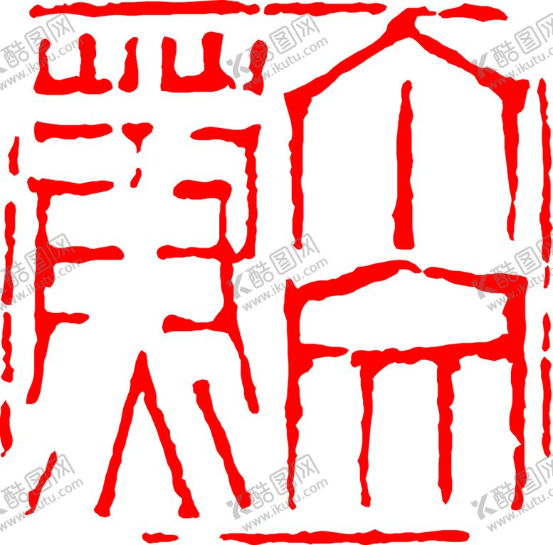 编号：31118010270000279859【酷图网】源文件下载-矢量印章