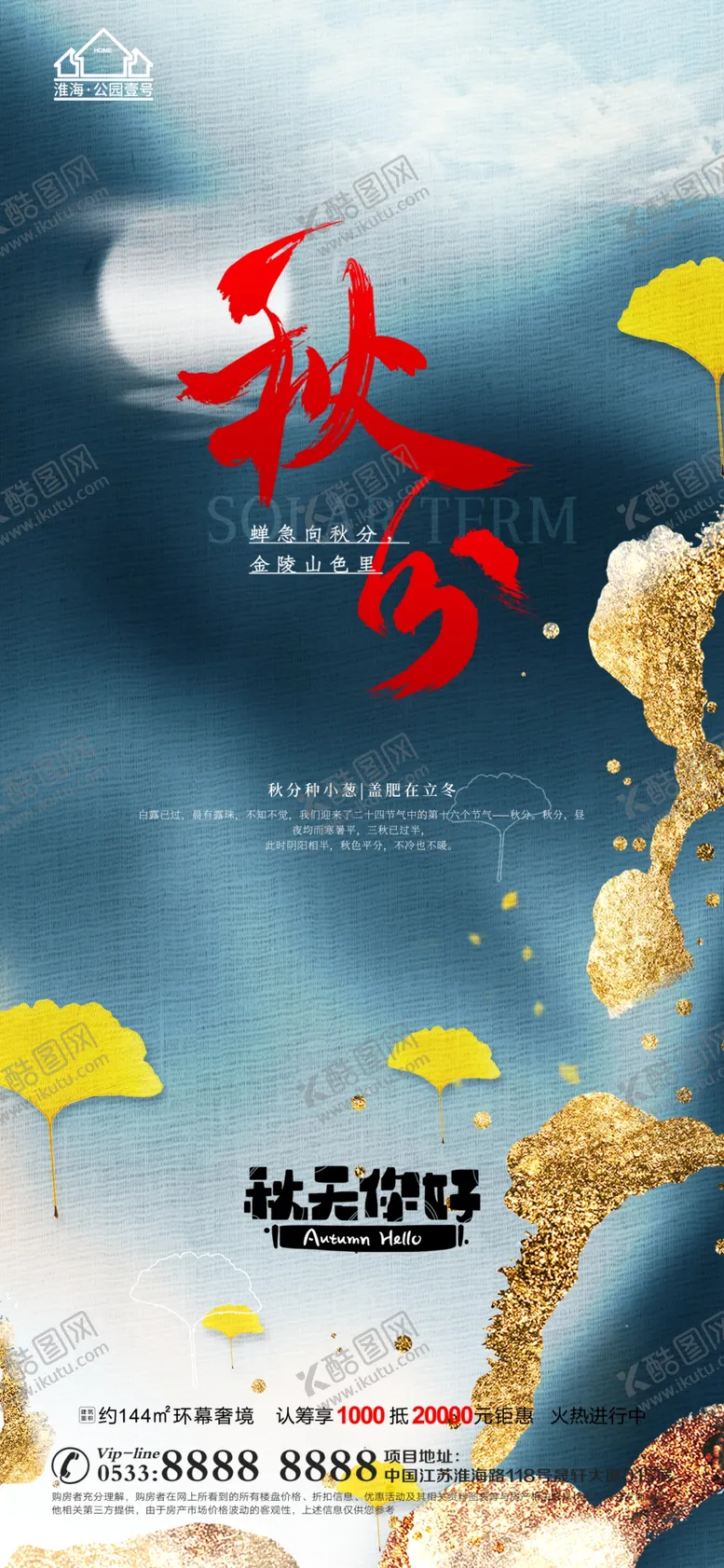 编号：54691809162152274235【酷图网】源文件下载-地产立秋秋分微信