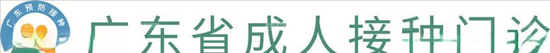 编号：64088003160757557308【酷图网】源文件下载-广东省成人接种门诊EPI