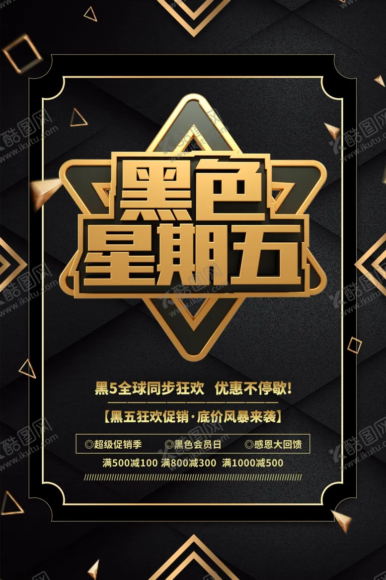 编号：26653002231415441586【酷图网】源文件下载-黑五海报图片