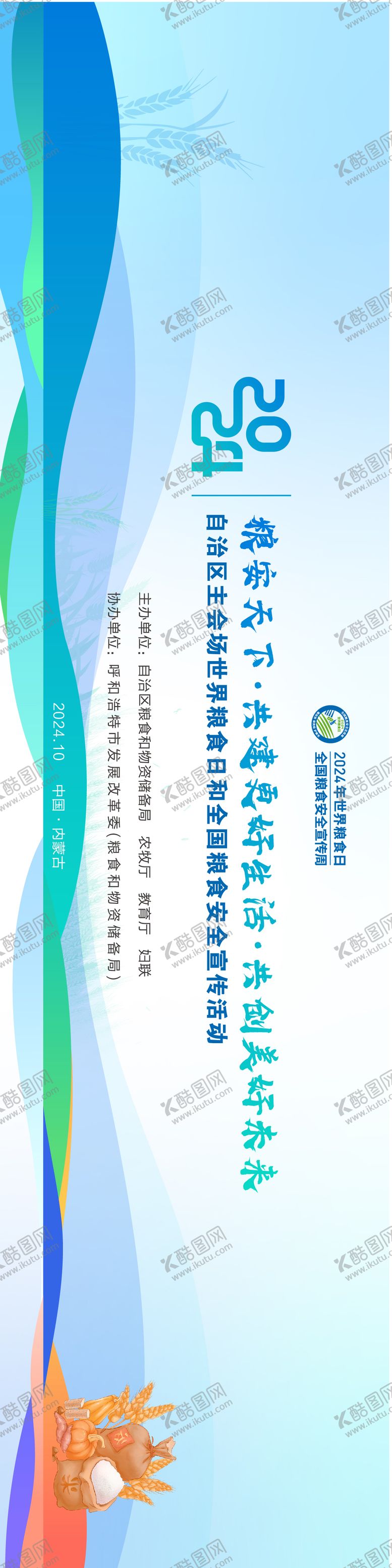 编号：19018610210452234542【酷图网】源文件下载-全国粮食安全宣传日活动背景板