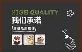 我们承诺