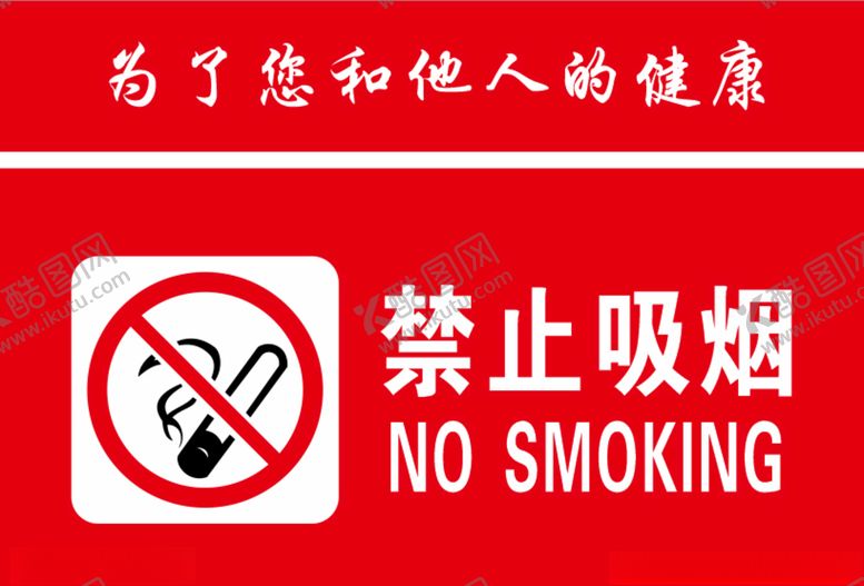 编号：64543706182148395279【酷图网】源文件下载-禁止吸烟警示牌