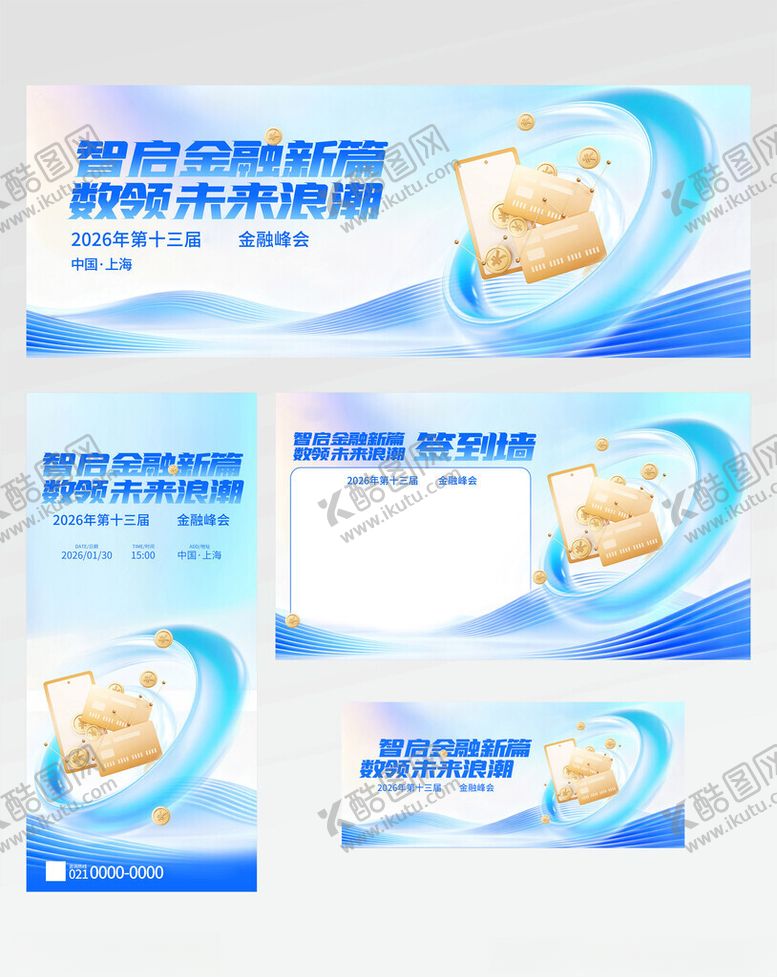 编号：10472904060235152697【酷图网】源文件下载-金融行业大会