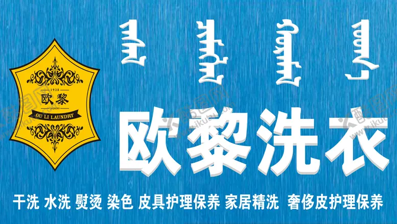 编号：13398210310945001713【酷图网】源文件下载- 欧黎洗衣