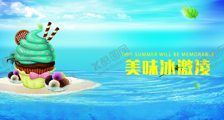 编号：73474306181954428329【酷图网】源文件下载-冰淇淋