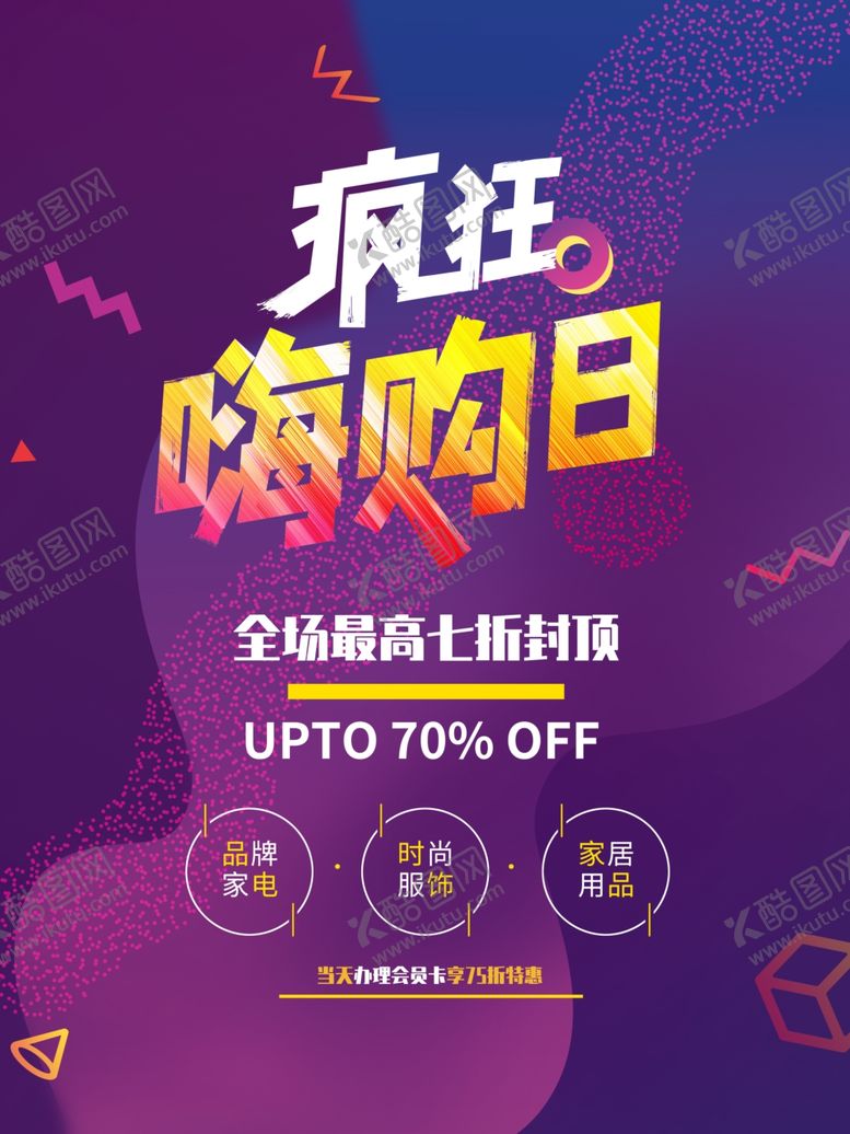 编号：44556809291051452528【酷图网】源文件下载-疯狂嗨购