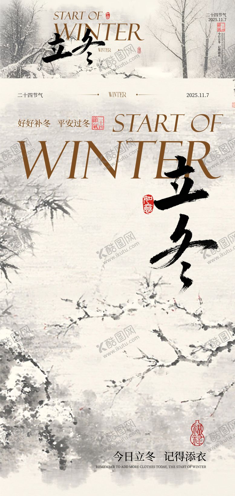 编号：97166811020221531390【酷图网】源文件下载-二十四节气立冬传统海报