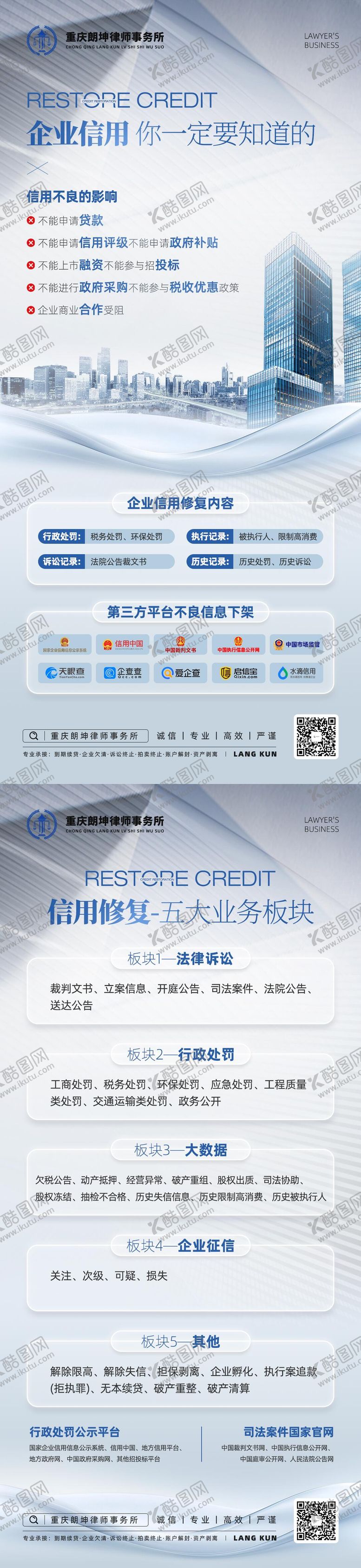 编号：82735403301940015245【酷图网】源文件下载-律师事务所企业信用修复海报