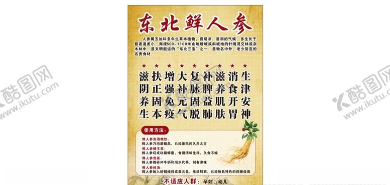 编号：14414609091328482815【酷图网】源文件下载-东北鲜人参