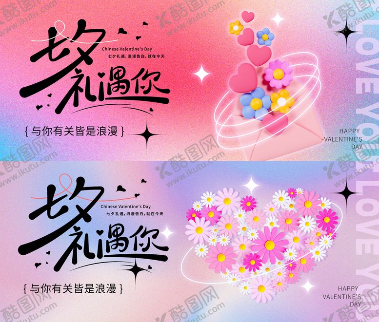 编号：80512512021642001440【酷图网】源文件下载-七夕情人节系列海报展板