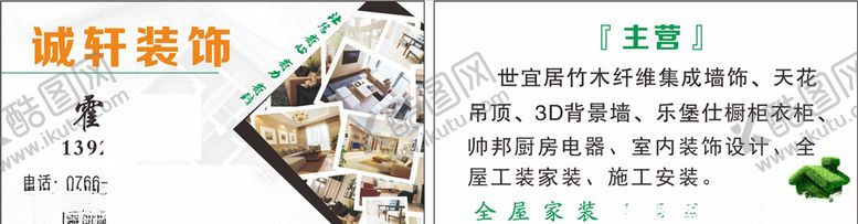 编号：96430106280125178305【酷图网】源文件下载-诚轩装饰名片