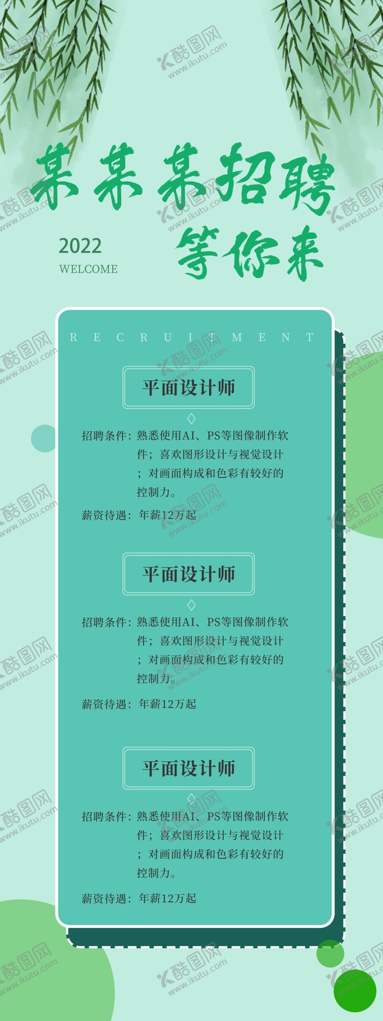 编号：59046810031055176329【酷图网】源文件下载-招聘展架